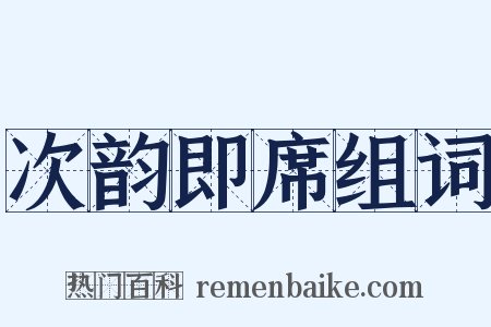 次韵即席组词是什么意思的图片